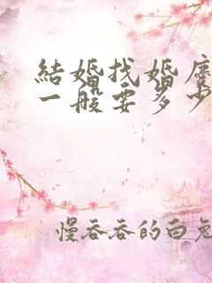 结婚找婚庆公司一般要多少钱