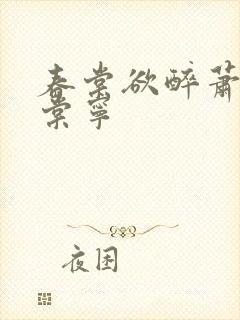 春棠欲醉萧厌宋棠宁