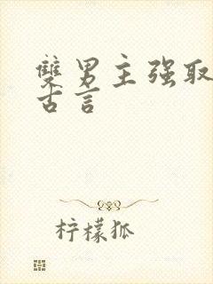 双男主强取豪夺古言