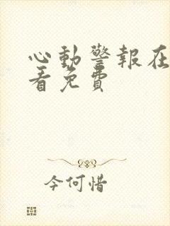 心动警报在线观看免费