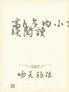 高h多肉小说在线阅读