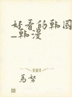 好看的韩国漫画_韩漫