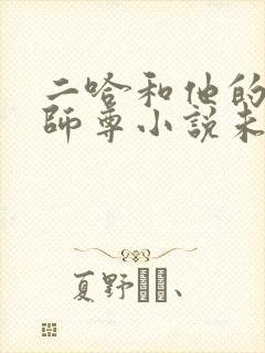 二哈和他的白猫师尊小说未删版