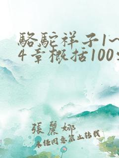 骆驼祥子1~24章概括100字