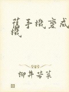 旧手机变成新手机