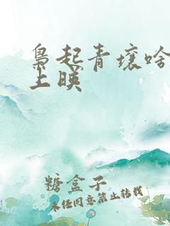 枭起青壤啥时候上映