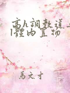 高h调教道具bl体内置物