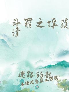 斗罗之俘获朱竹清