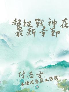 超级战神在都市 最新章节