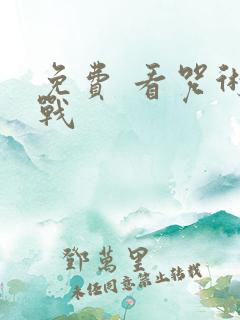 免费 看咒术回战