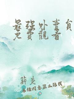 最强外卖员短剧免费观看