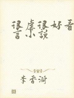 很虐很好看的古言小说