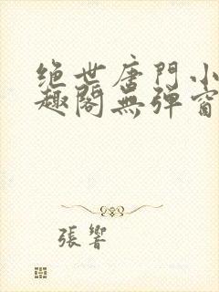 绝世唐门小说笔趣阁无弹窗