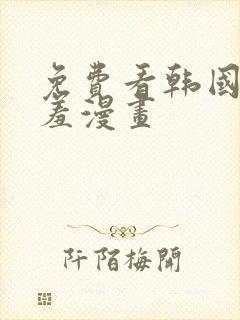 免费看韩国无遮羞漫画