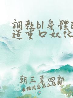 调教bl身体改造重口奴化