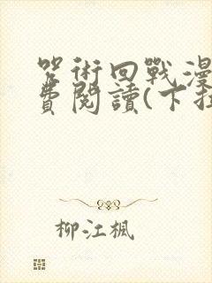 咒术回战漫画免费阅读(下拉式)