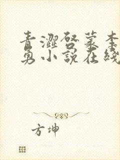 青涩启蒙李月张勇小说在线阅读