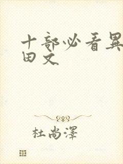 十部必看异界种田文