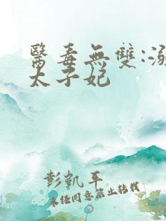 医毒无双:溺宠太子妃