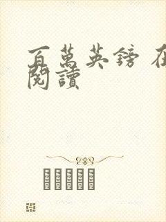 百万英镑 在线阅读