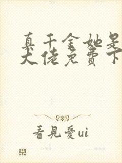 真千金她是全能大佬免费下载txt