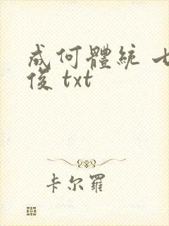 成何体统 七英俊 txt