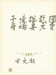 千亿总裁独宠替身娇妻免费阅读