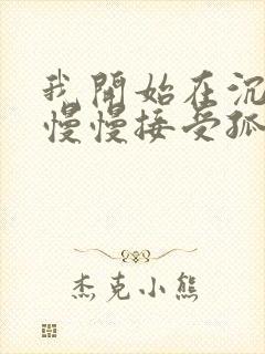 我开始在沉默中慢慢接受孤单是什么歌