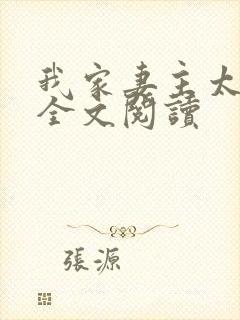 我家妻主太能撩全文阅读