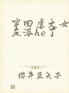 穿回虐文女主和反派he了