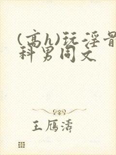 (高h)玩淫骨科男同文