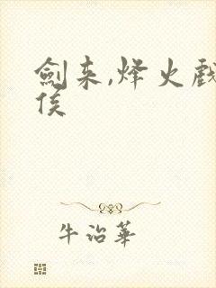 剑来,烽火戏诸侯