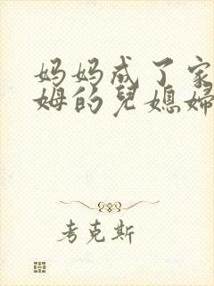 妈妈成了家里保姆的儿媳妇结局是什么