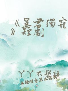 《暴君独宠妖妃》短剧