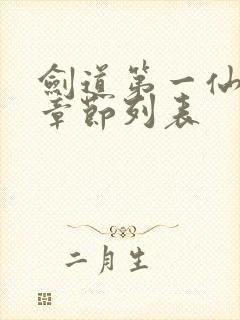 剑道第一仙最新章节列表