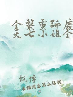 全系灵师废材逆天七小姐全文免费阅读