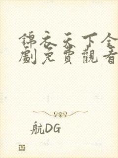 锦衣天下全集短剧免费观看完整版