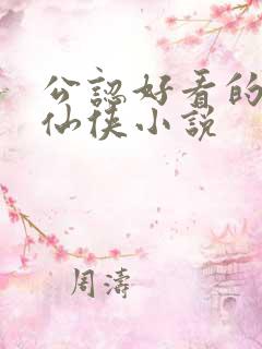 公认好看的完结仙侠小说