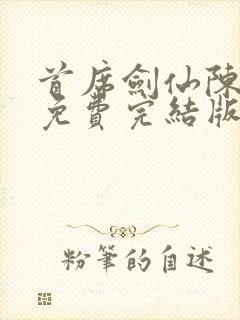 首席剑仙陈千秋免费完结版