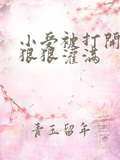 小受被打开双腿狠狠灌满