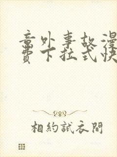 意外事故漫画免费下拉式快看漫画