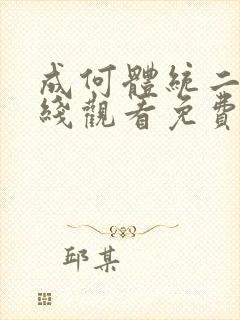 成何体统二季在线观看免费