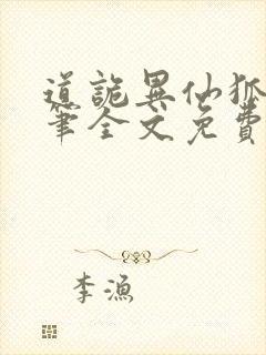 道诡异仙狐尾的笔全文免费阅读全文