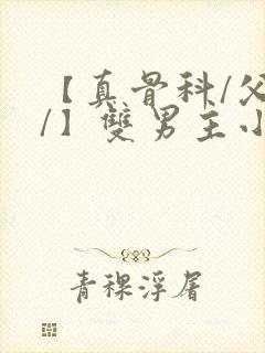 【真骨科/父子/】双男主小说砰砰砰