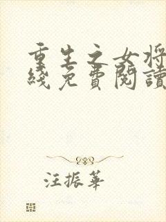 重生之女将星在线免费阅读