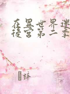 在异世界迷宫开后宫第二季完整版