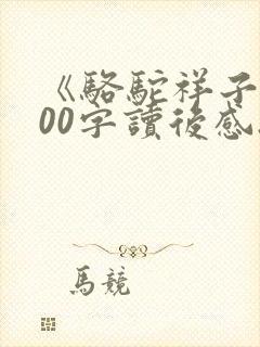 《骆驼祥子》500字读后感.