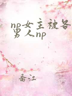 np女主被各种男人np