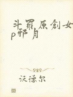 斗罗原创女主cp邪月