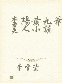 李阳黄九爷棺香美人小说